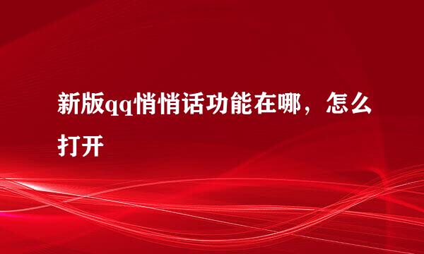 新版qq悄悄话功能在哪，怎么打开