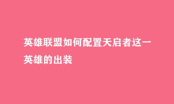 英雄联盟如何配置天启者这一英雄的出装