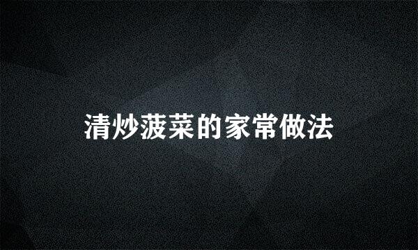 清炒菠菜的家常做法