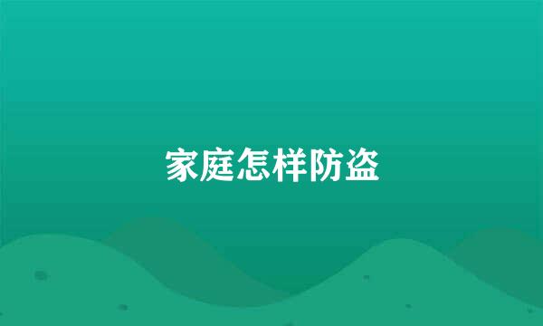 家庭怎样防盗