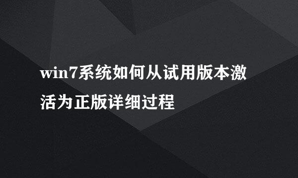win7系统如何从试用版本激活为正版详细过程