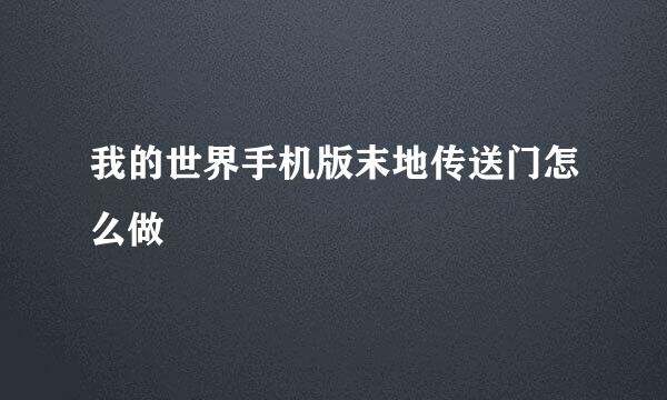 我的世界手机版末地传送门怎么做
