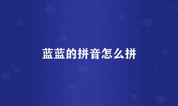 蓝蓝的拼音怎么拼