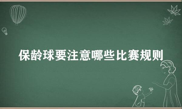 保龄球要注意哪些比赛规则