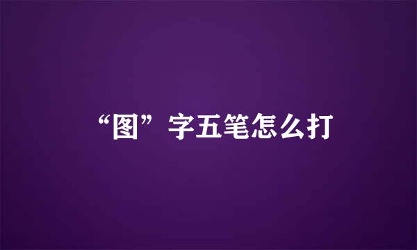 “图”字五笔怎么打
