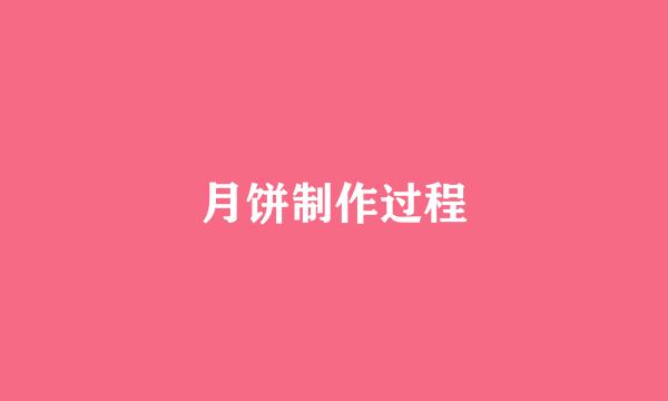 月饼制作过程