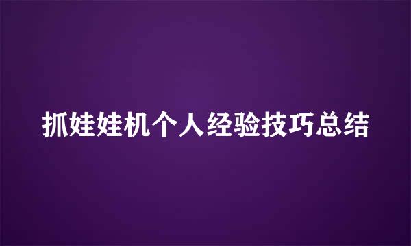 抓娃娃机个人经验技巧总结