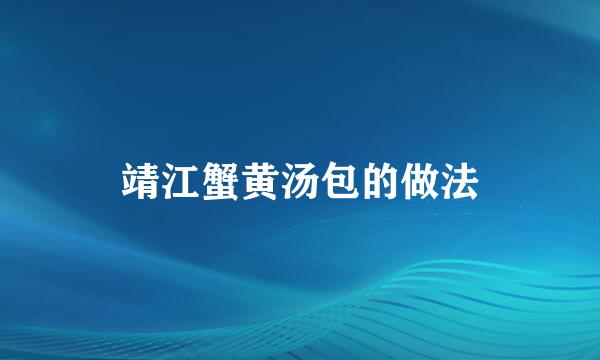 靖江蟹黄汤包的做法