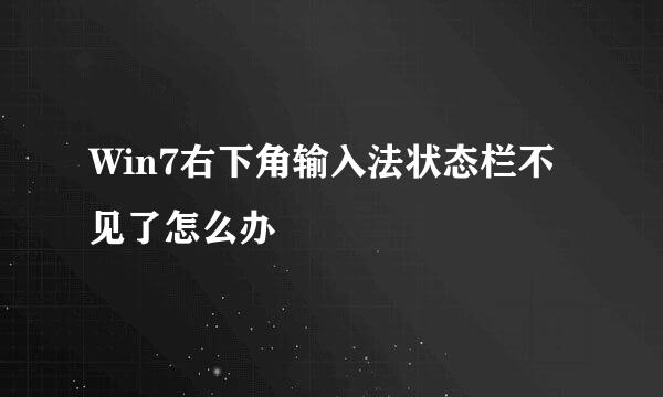 Win7右下角输入法状态栏不见了怎么办