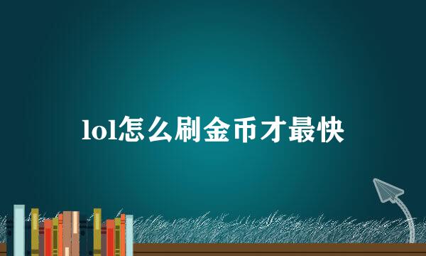 lol怎么刷金币才最快