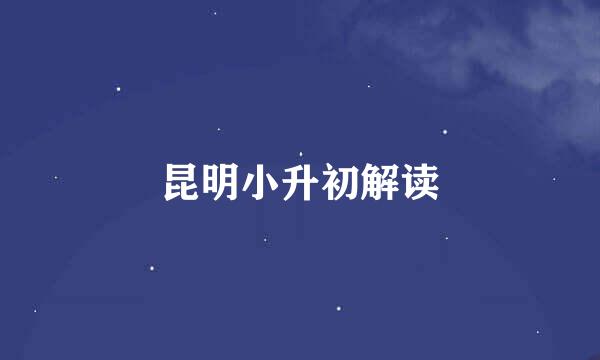 昆明小升初解读