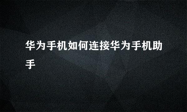 华为手机如何连接华为手机助手