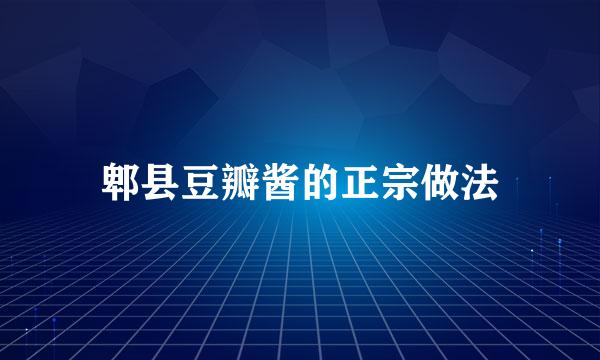 郫县豆瓣酱的正宗做法