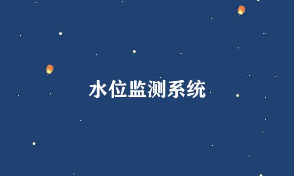 水位监测系统