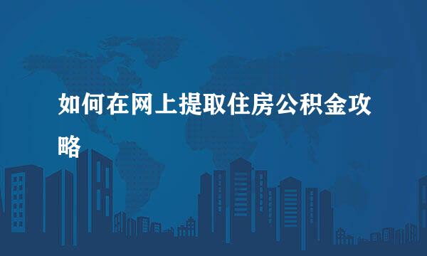 如何在网上提取住房公积金攻略