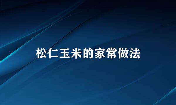 松仁玉米的家常做法