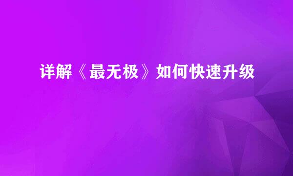 详解《最无极》如何快速升级