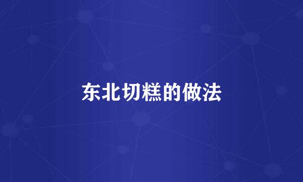 东北切糕的做法