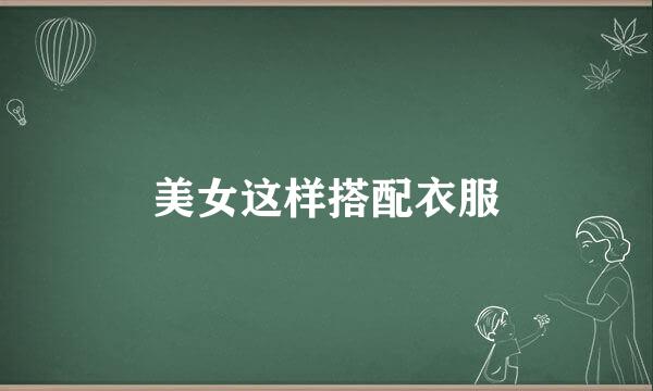 美女这样搭配衣服