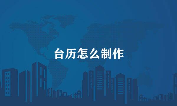 台历怎么制作