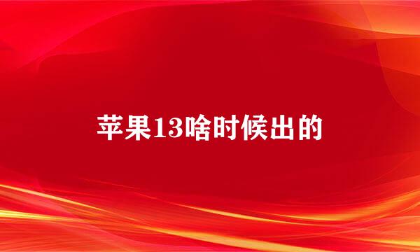 苹果13啥时候出的