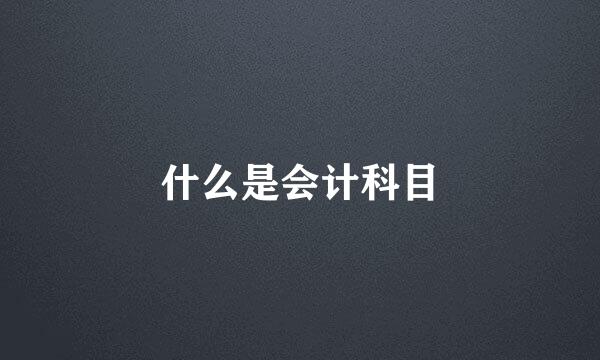 什么是会计科目