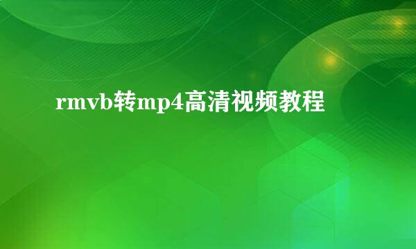 rmvb转mp4高清视频教程