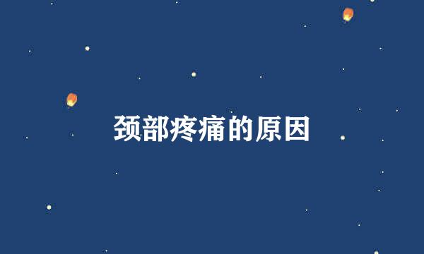 颈部疼痛的原因