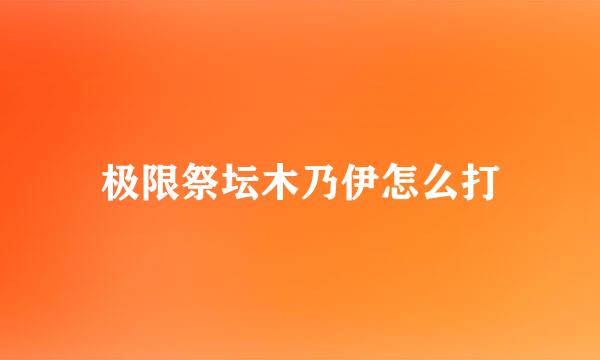 极限祭坛木乃伊怎么打