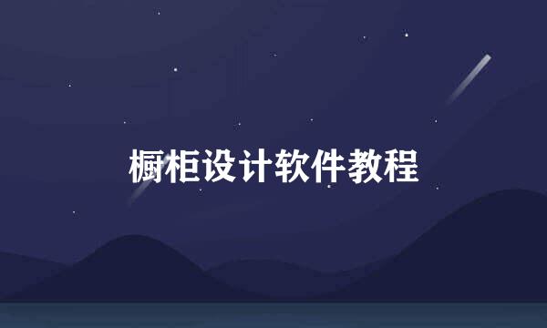 橱柜设计软件教程