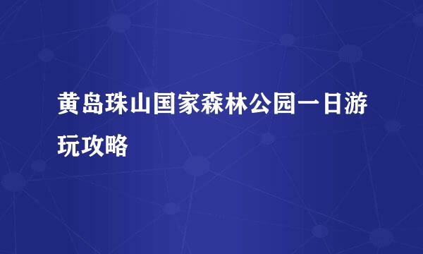 黄岛珠山国家森林公园一日游玩攻略