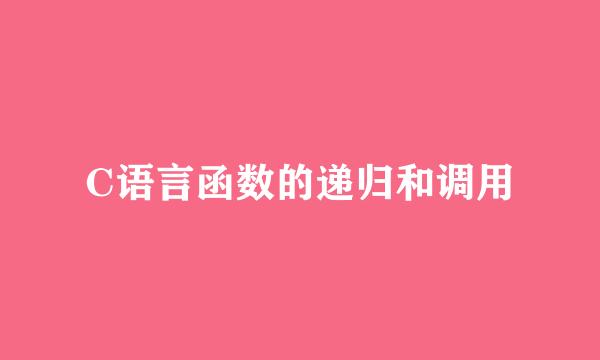 C语言函数的递归和调用