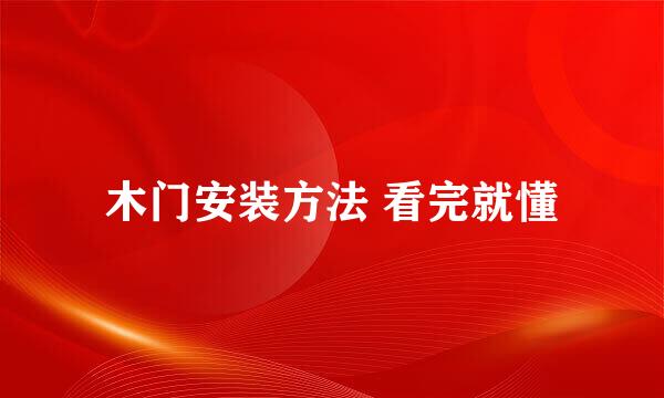 木门安装方法 看完就懂