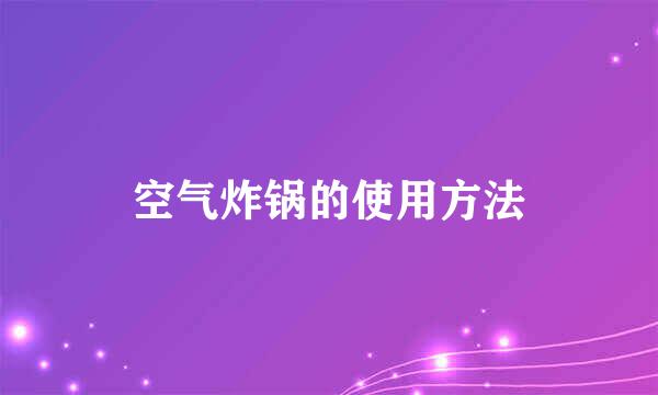 空气炸锅的使用方法