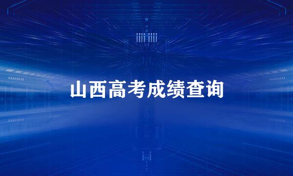 山西高考成绩查询