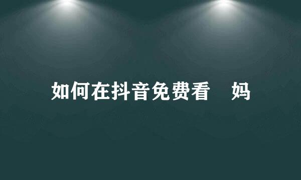 如何在抖音免费看囧妈
