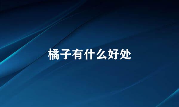 橘子有什么好处