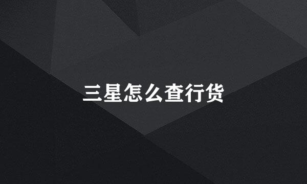 三星怎么查行货
