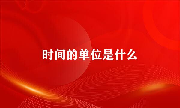 时间的单位是什么