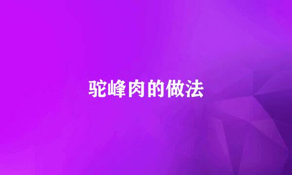 驼峰肉的做法