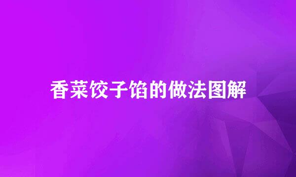 香菜饺子馅的做法图解