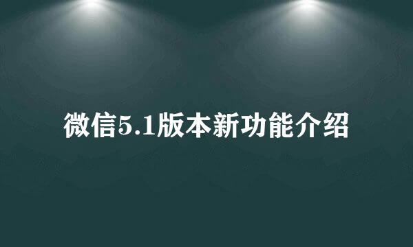 微信5.1版本新功能介绍