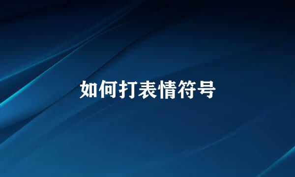 如何打表情符号