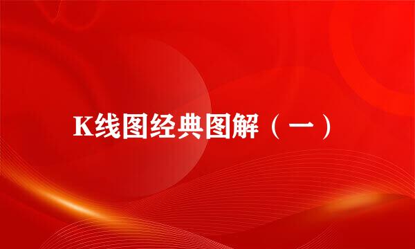 K线图经典图解（一）
