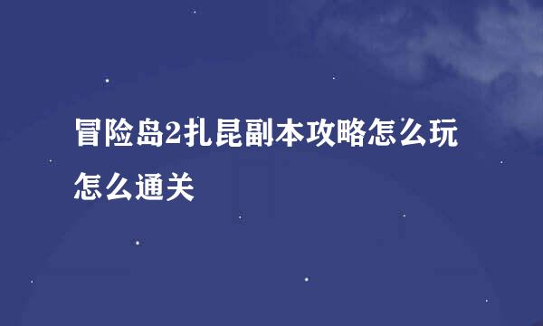 冒险岛2扎昆副本攻略怎么玩 怎么通关