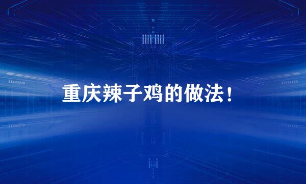 重庆辣子鸡的做法！