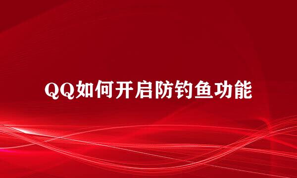 QQ如何开启防钓鱼功能