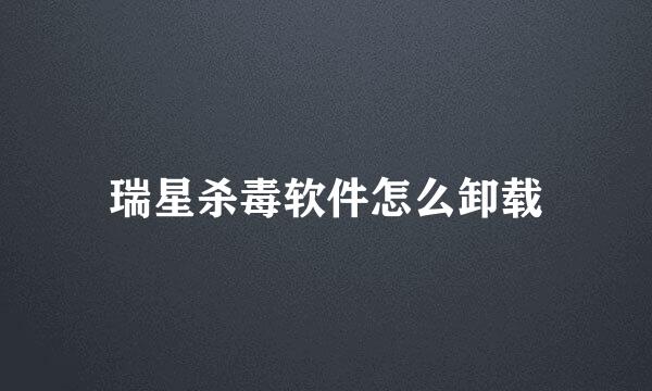 瑞星杀毒软件怎么卸载