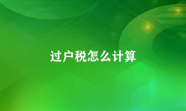 过户税怎么计算