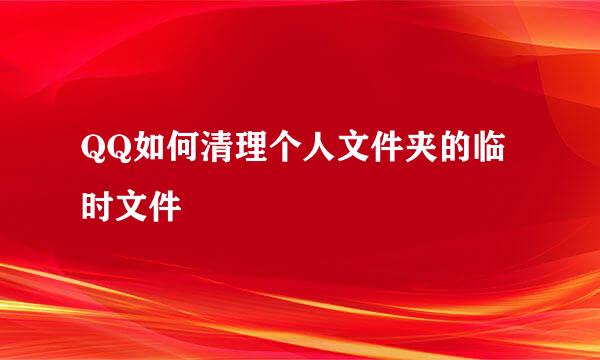 QQ如何清理个人文件夹的临时文件